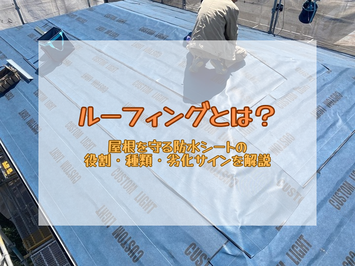 ルーフィングとは？屋根を守る防水シートの役割・種類・劣化サインを解説