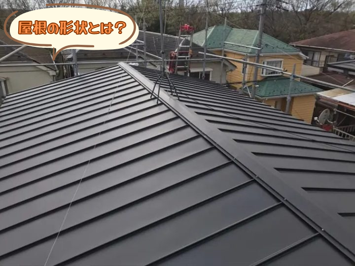 屋根の形状とは？
