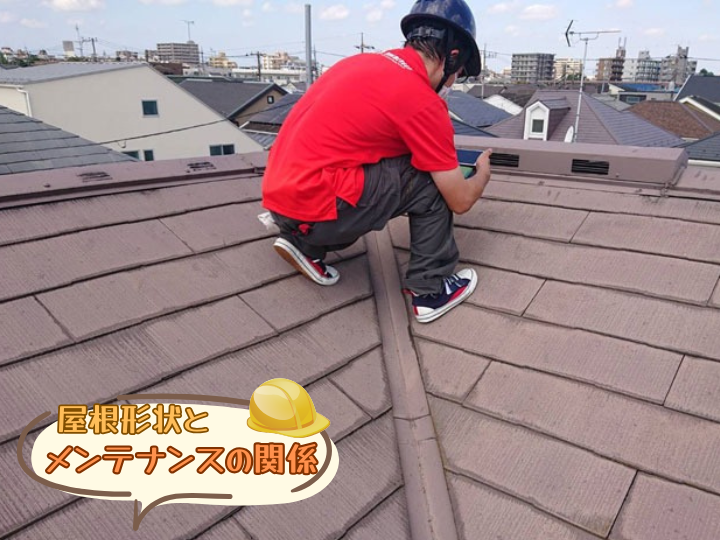 屋根形状とメンテナンスの関係