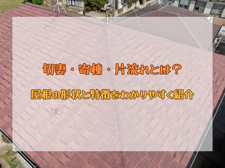 切妻・寄棟・片流れとは？屋根の形状と特徴をわかりやすく紹介