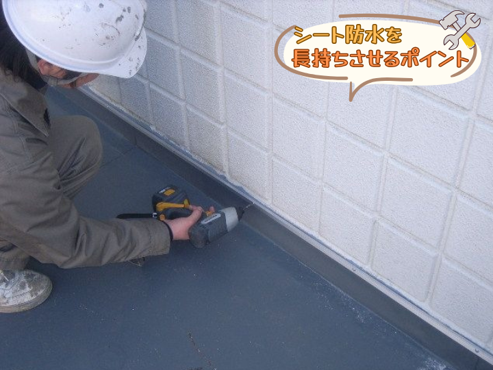 シート防水を長持ちさせるポイント
