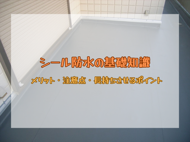 シート防水の基礎知識｜メリット・注意点・長持ちさせるポイント