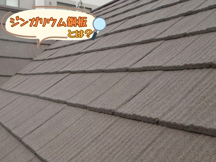 ジンガリウム鋼板とは？
