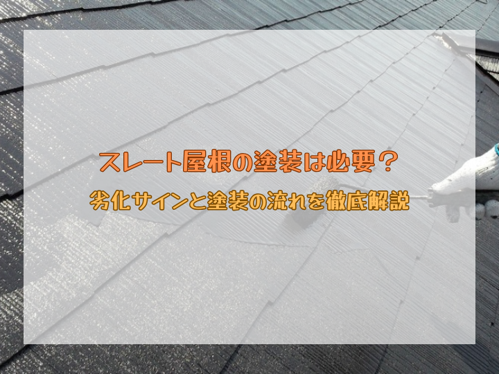 スレート屋根の塗装は必要？劣化サインと塗装の流れを徹底解説