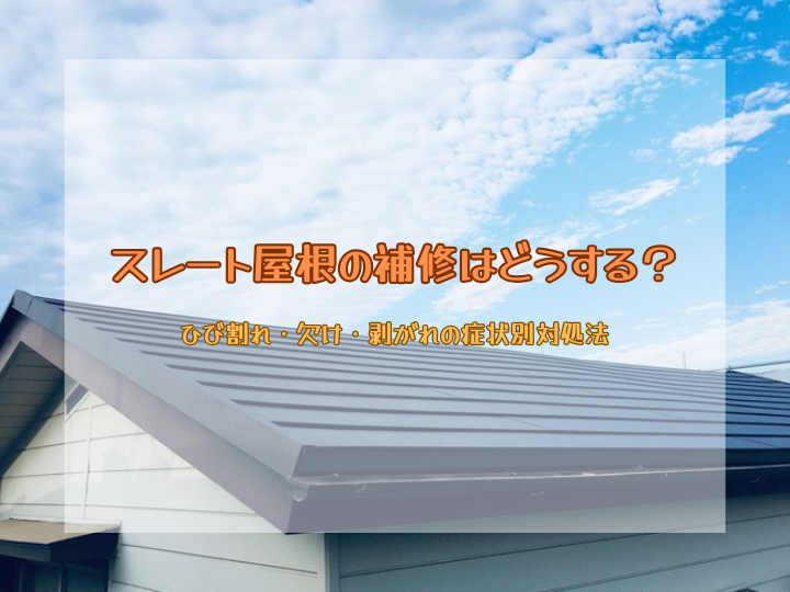 スレート屋根の補修はどうする？ひび割れ・欠け・剥がれの症状別対処法