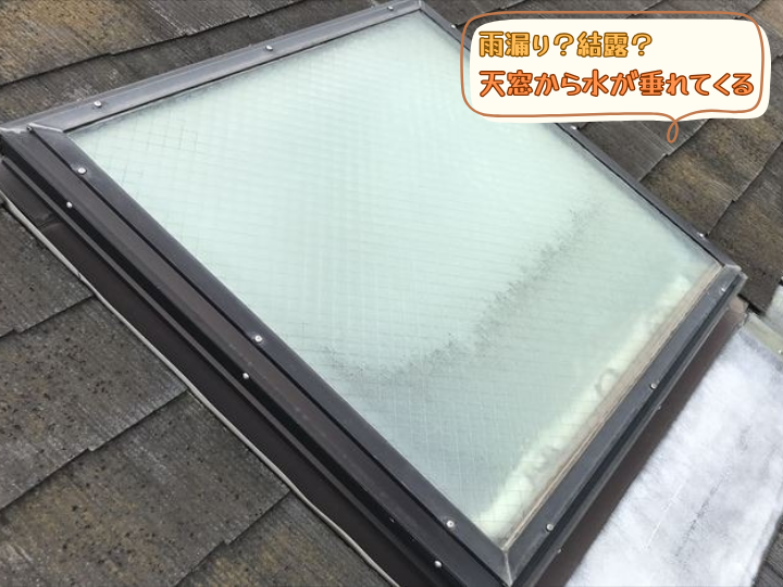 天窓から水が垂れてくる
