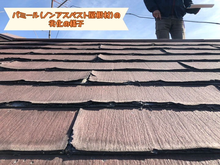 パミール(ノンアスベスト屋根材)の 劣化の様子