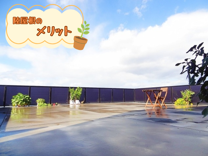 陸屋根のメリット