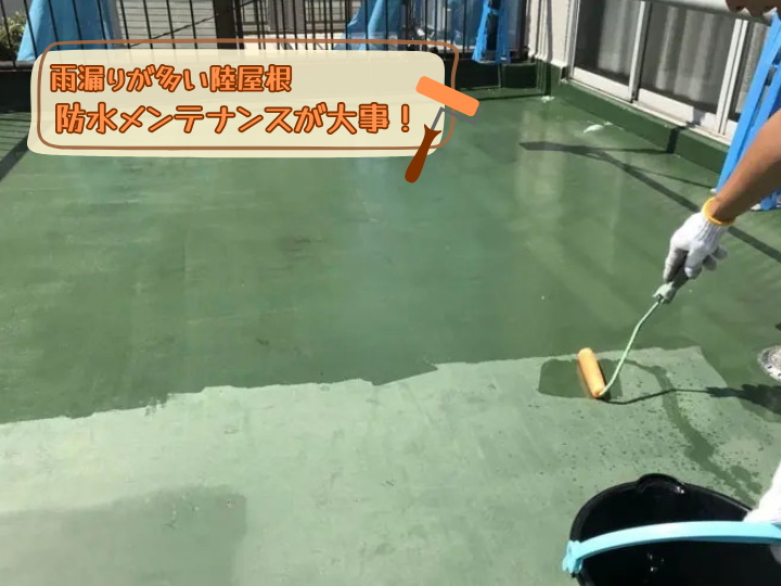 防水メンテナンスが大事！