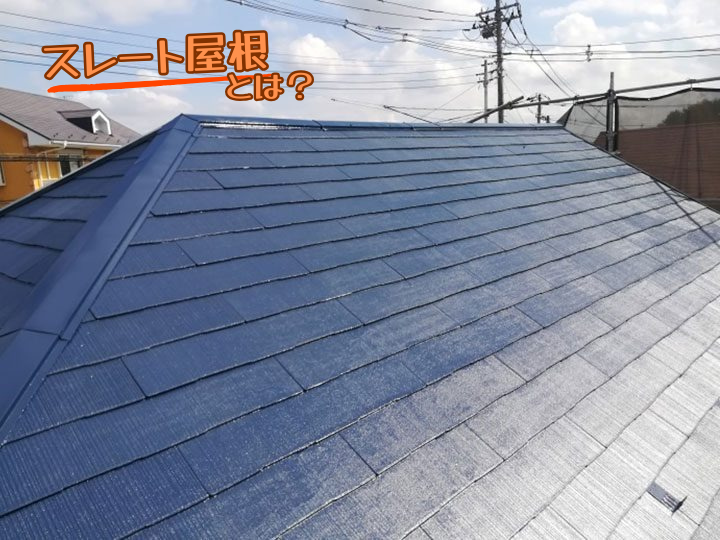 スレート屋根とは？