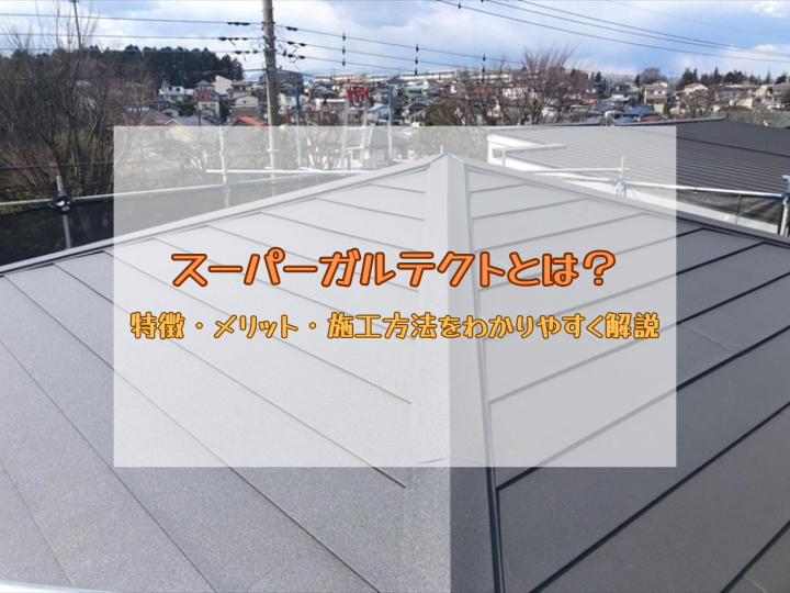 スーパーガルテクトとは？特徴・メリット・施工方法をわかりやすく解説