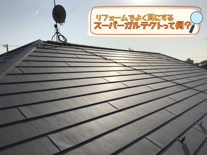 スーパーガルテクトって何？