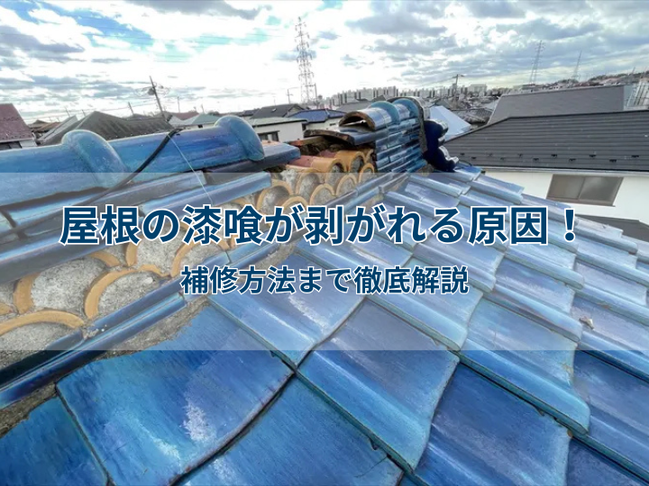 屋根の漆喰が剥がれる原因！補修方法まで徹底解説