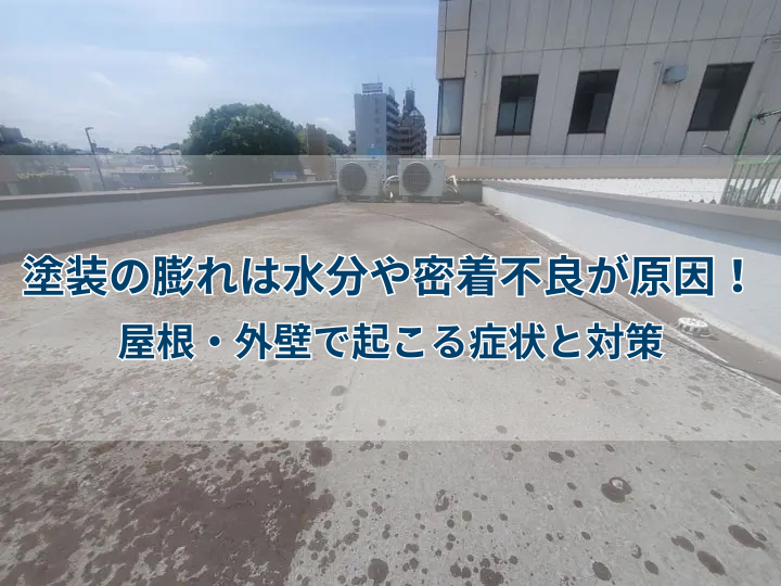 塗装の膨れは水分や密着不良・水分が原因！屋根・外壁で起こる症状と対策