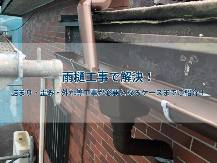 雨樋工事で解決！詰まり・歪み・外れ等工事が必要となるケースまでご紹介！