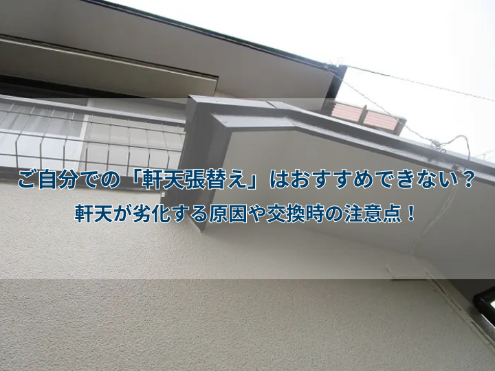 ご自分での「軒天張替え」はおすすめできない？軒天が劣化する原因や交換時の注意点！