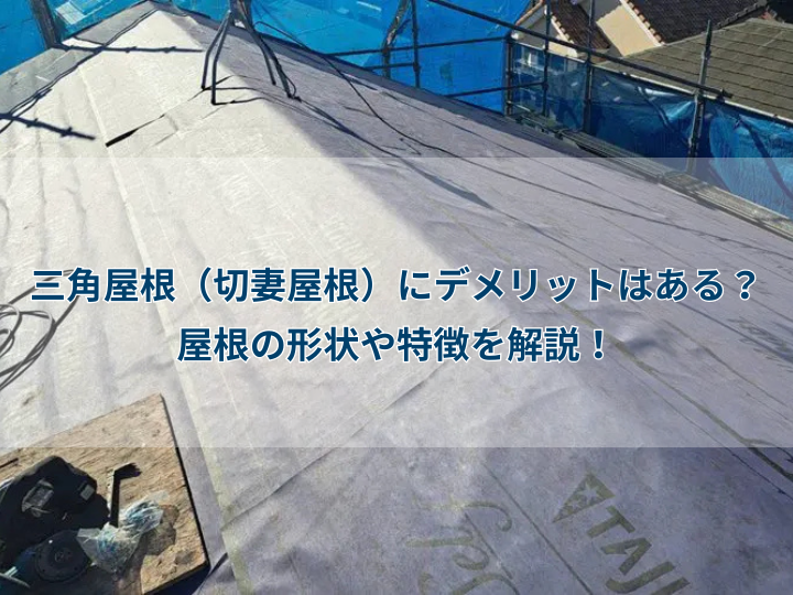 三角屋根（切妻屋根）にデメリットはある？屋根の形状や特徴を解説！