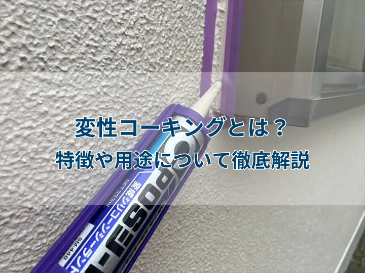 変性コーキングとは？特徴や用途について徹底解説