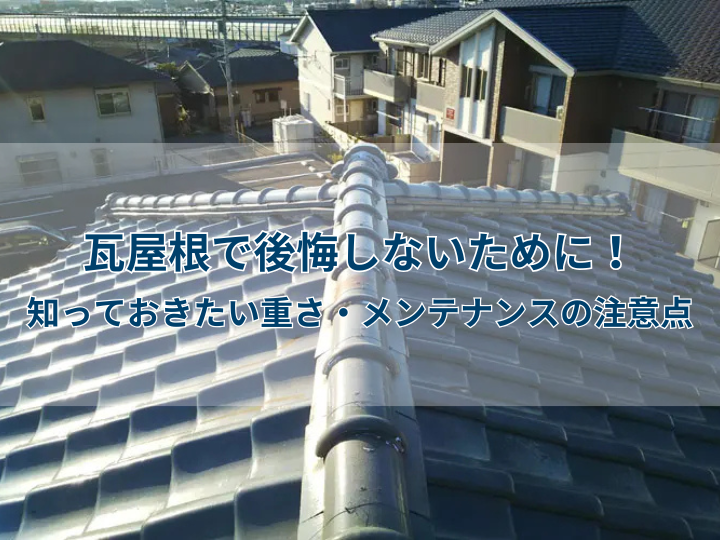 瓦屋根で後悔しないために！知っておきたい重さ・メンテナンスの注意点