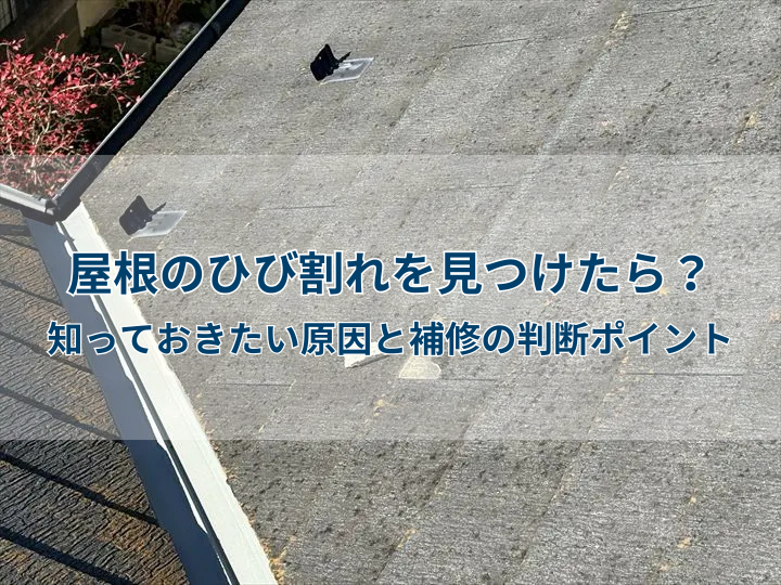 屋根のひび割れを見つけたら？知っておきたい原因と補修の判断ポイント
