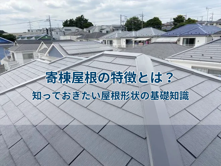 寄棟屋根の特徴とは？知っておきたい屋根形状の基礎知識