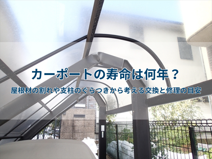 カーポートの寿命は何年？屋根材の割れや支柱のぐらつきから考える交換と修理の目安
