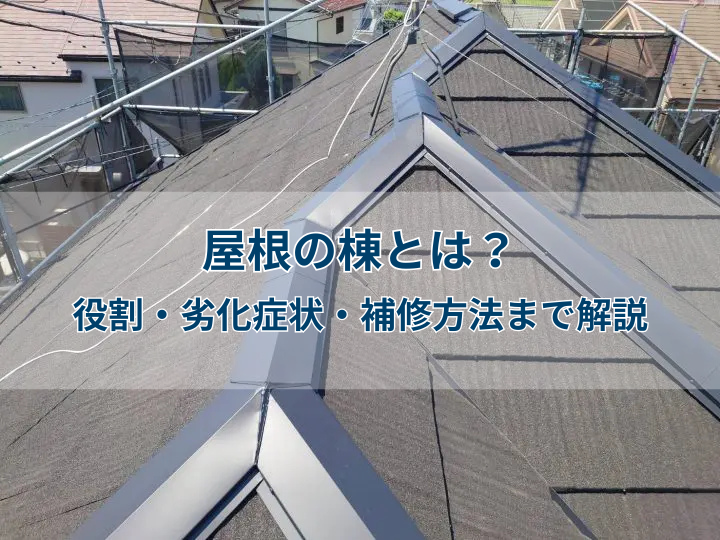 屋根の棟とは？役割・劣化症状・補修方法まで解説