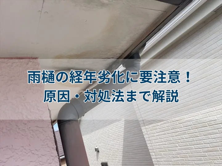 雨樋の経年劣化に要注意！割れや詰まりの対処法まで解説