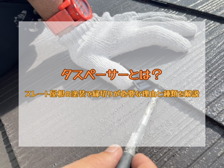 タスペーサーとは？スレート屋根の塗装で縁切りが必要な理由と種類を解説