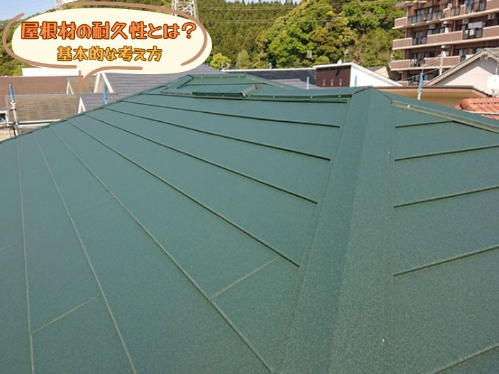 屋根の耐久性とは？基本的な考え方