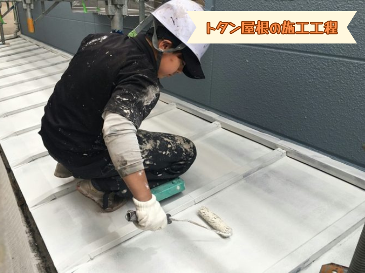 トタン屋根の施工工程