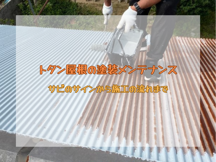トタン屋根の塗装メンテナンス｜サビのサインから施工の流れまで