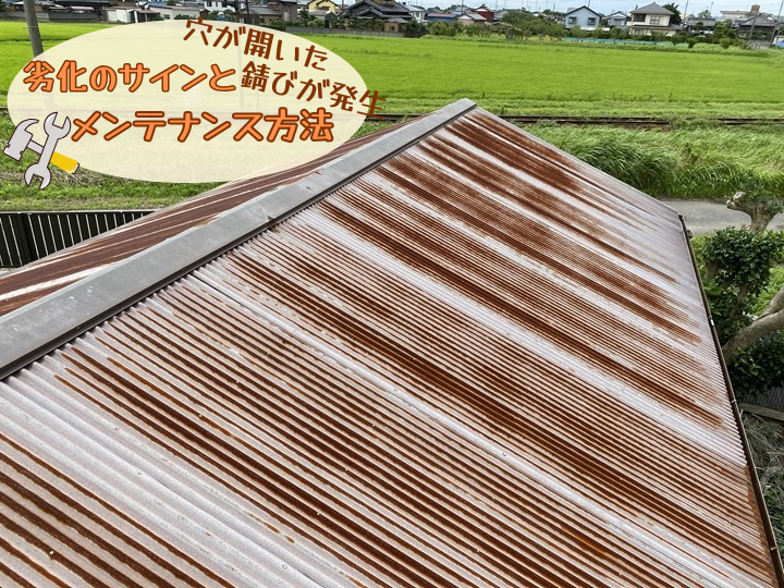 劣化のサインとメンテナンス