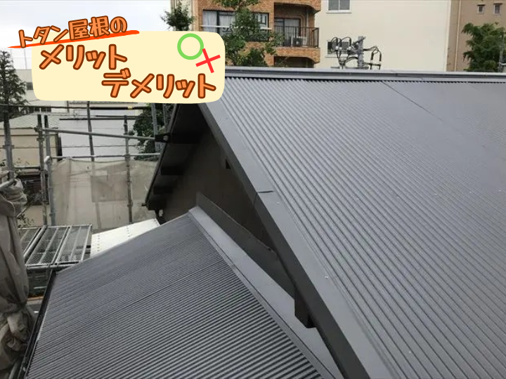 トタン屋根のメリットデメリット