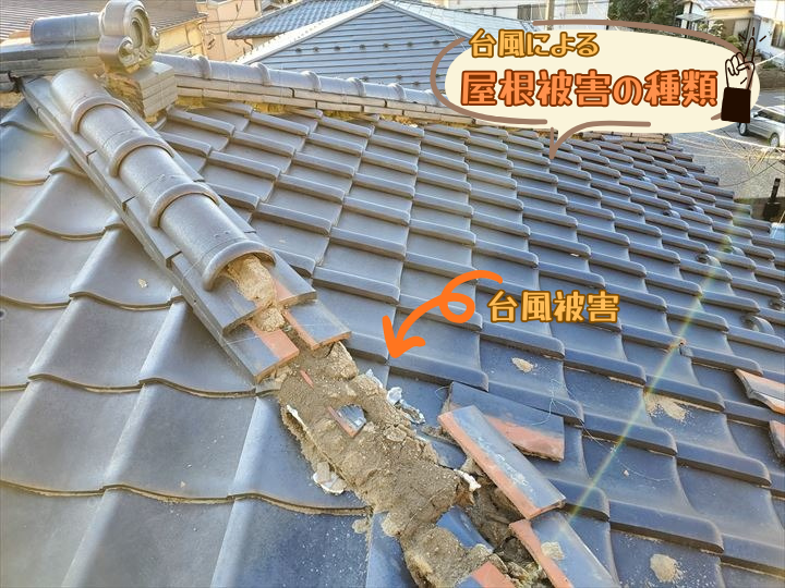 台風による屋根被害の種類