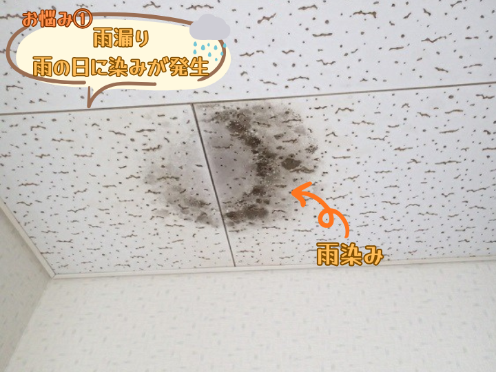 お悩み①雨漏り・雨染みが発生