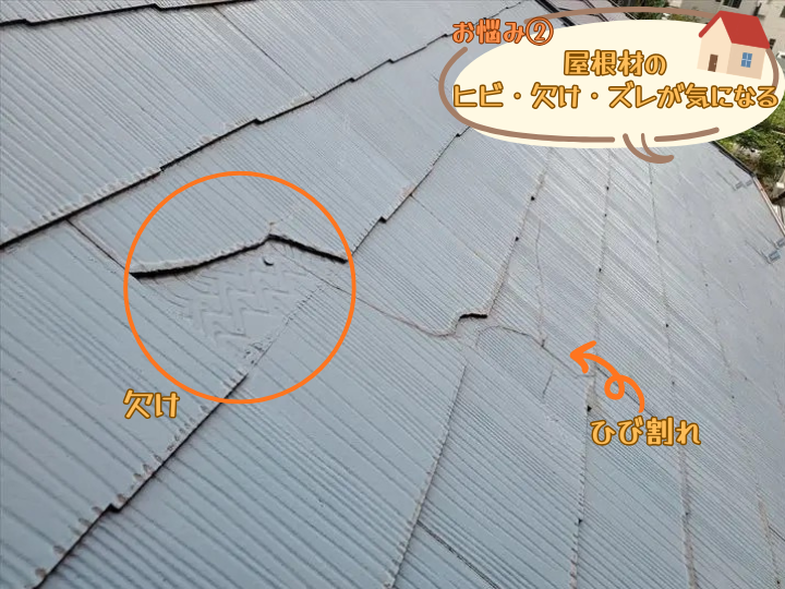お悩み②屋根材のヒビ・欠け・ズレ