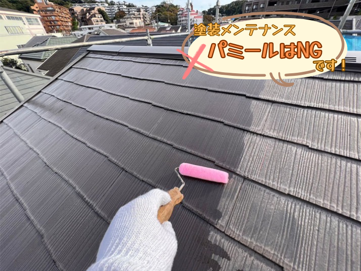 塗装メンテナンスパミールはNGです
