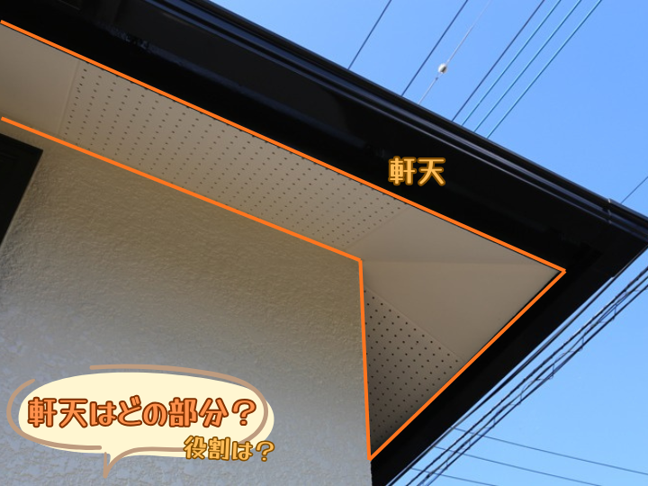 軒天はどの部分？役割は？