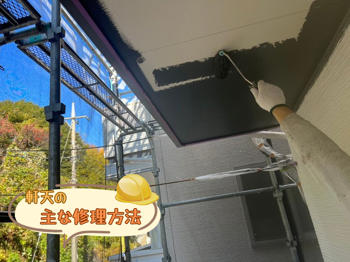 軒天の主な修理方法