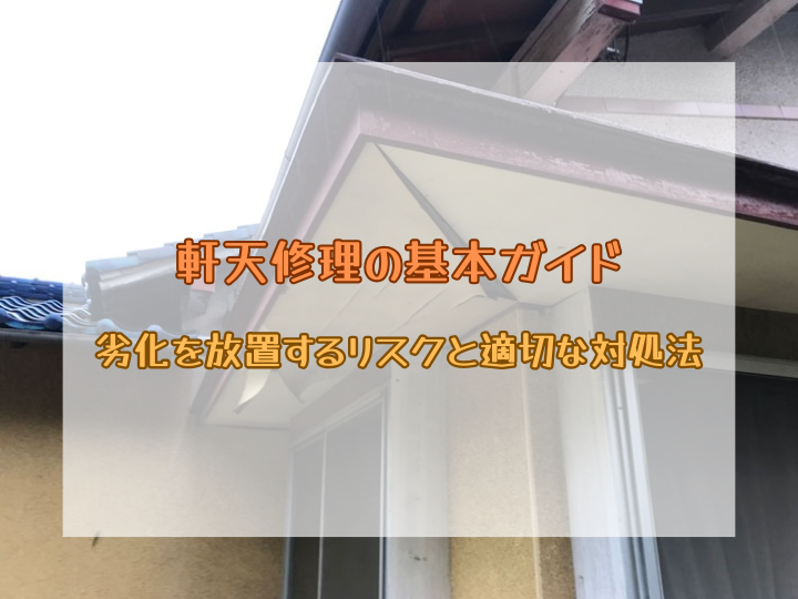 軒天修理の基本ガイド｜劣化を放置するリスクと適切な対処法