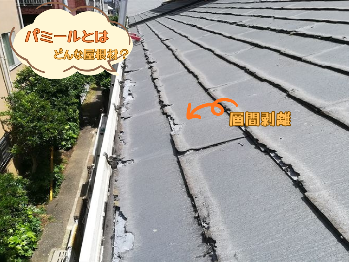 パミールとはどんな屋根材