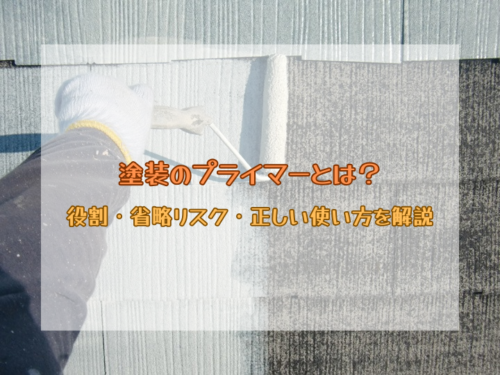 塗装のプライマーとは？役割・省略リスク・正しい使い方を解説