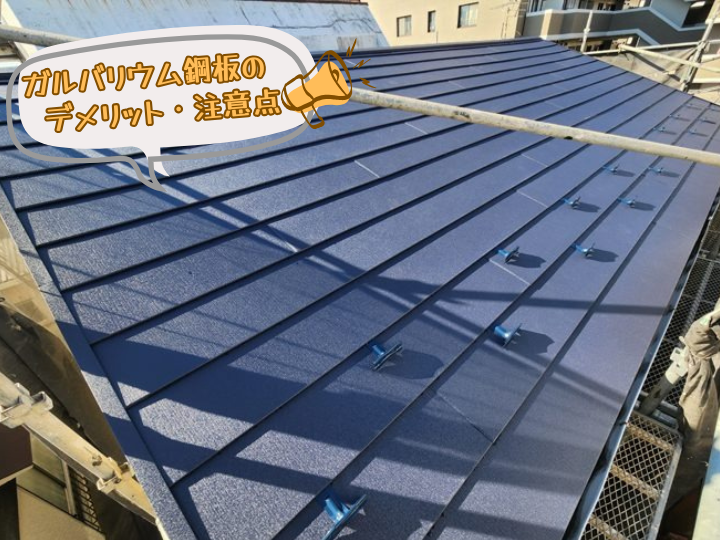 ガルバリウム鋼板のデメリットと注意点