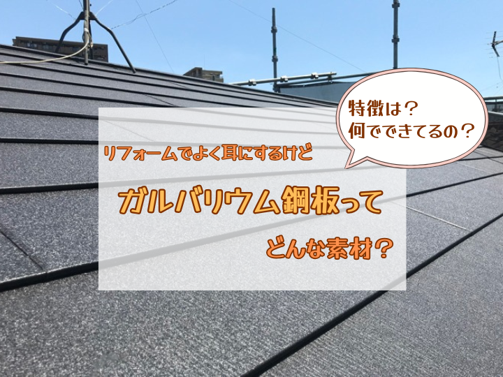 ガルバリウム鋼板ってどんな素材