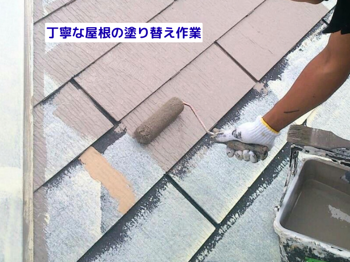 丁寧な屋根の塗り替え