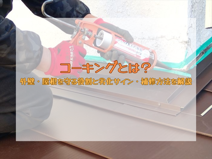 コーキングとは？外壁・屋根を守る役割と劣化サイン・補修方法を解説