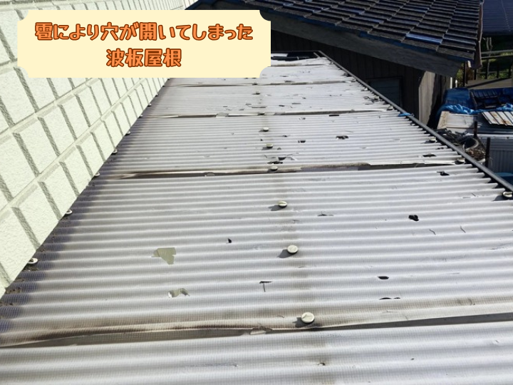 ひょうにより穴が開いてしまった波板屋根