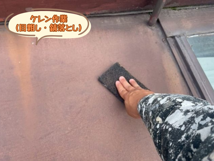 ケレン作業(目粗し・苔落とし)