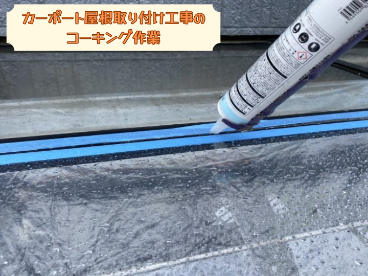 カーポート屋根取り付け工事のコーキング作業
